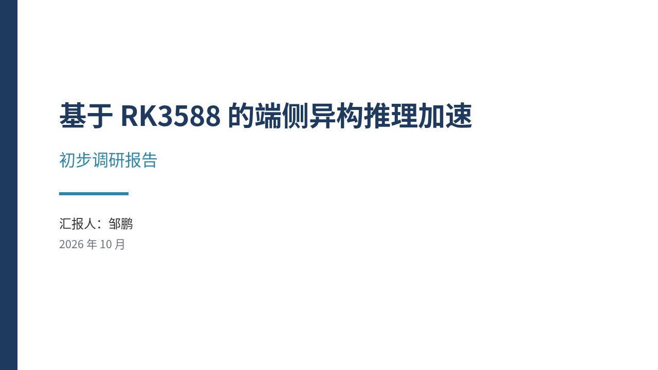 基于 RK3588 的端侧异构推理加速 封面